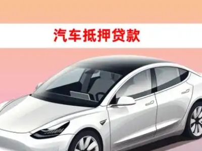 办理兴隆车辆抵押贷款需要什么条件，优势以及结清手续?